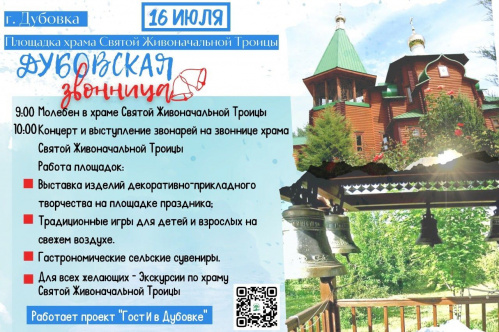 В Дубовке состоится праздник колокольного звона В Дубовке состоится праздник колокольного звона