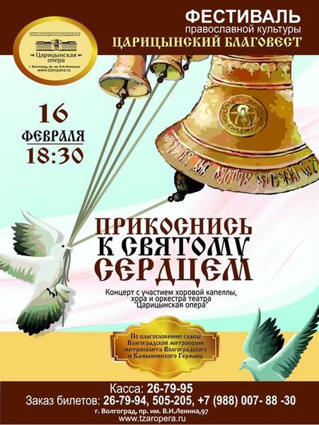 С оперной сцены прозвучит «Царицынский благовест»  