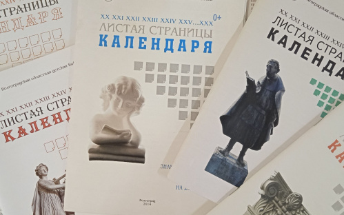 В Волгоградской детской библиотеке подготовили календарь событий на 2022 год