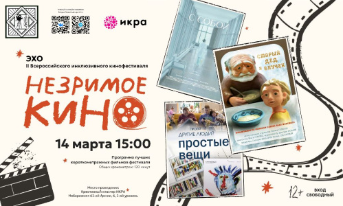 В Волгограде покажут программу инклюзивного фестиваля «Незримое кино»