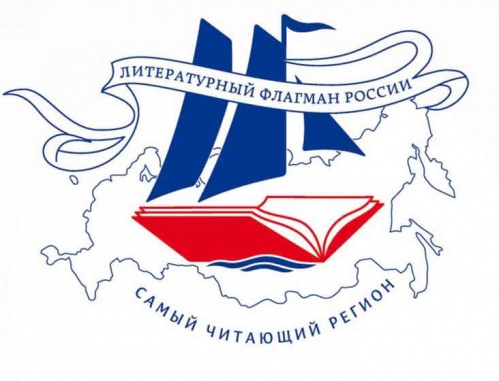 Стартовал всероссийский конкурс «Самый читающий регион» Стартовал всероссийский конкурс «Самый читающий регион»