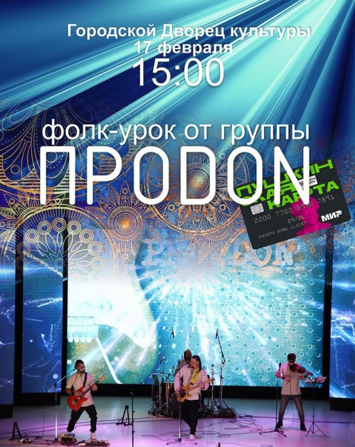 Во Фролово по «Пушкинской карте» состоится концерт фолк-группы