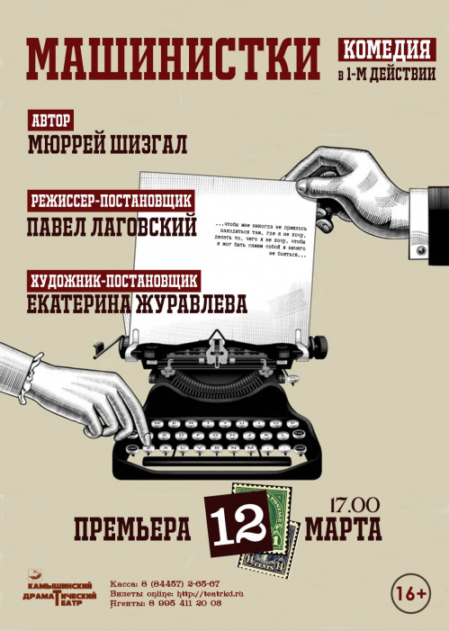 В Камышинском драмтеатре готовят премьеру спектакля «Машинистки»