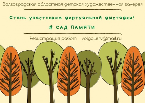 Волгоградская детская галерея открывает виртуальную выставку «Сад Памяти»