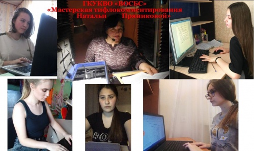 Продолжается реализация проекта «Мастерская тифлокомментирования»