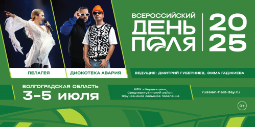 «Всероссийский день поля – 2025»: Пелагея и «Дискотека Авария» выступят перед волгоградцами и гостями региона «Всероссийский день поля – 2025»: Пелагея и «Дискотека Авария» выступят перед волгоградцами и гостями региона