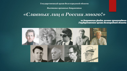 Региональный госархив открыл виртуальную выставку об известных волгоградцах