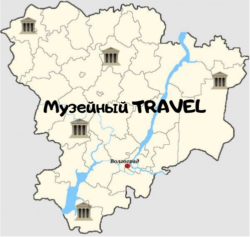 Новый проект «Музейный TRAVEL» начал краеведческий музей