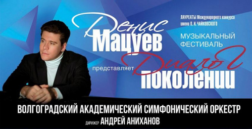На сцене Волгоградской филармонии прозвучит «Диалог поколений» Дениса Мацуева На сцене Волгоградской филармонии прозвучит «Диалог поколений» Дениса Мацуева
