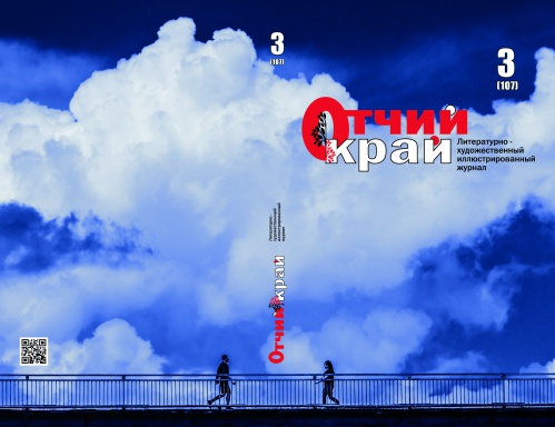 Вышел третий номер журнала «Отчий край» за 2020 год