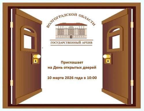 Волгоградцев познакомят с работой Волгоградского госархива