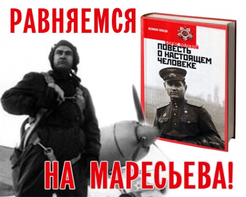 Равнение на Маресьева