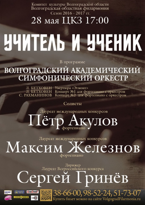 На сцене областной филармонии выступят учитель и ученик