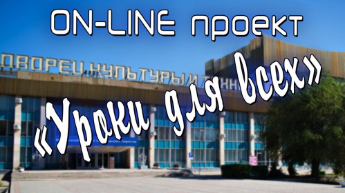 Волгоградцев научат танцевать онлайн Волгоградцев научат танцевать онлайн