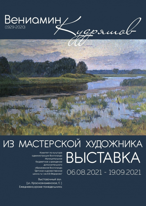 В Волгограде откроется выставка работ Вениамина Кудряшова