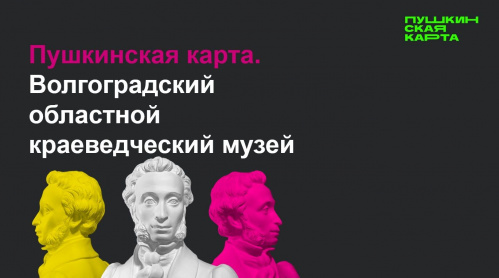 Волгоградский краеведческий музей поделился опытом работы по «Пушкинской карте» с учреждениями культуры России Волгоградский краеведческий музей поделился опытом работы по «Пушкинской карте» с учреждениями культуры России