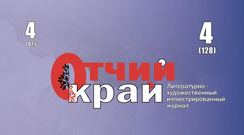 Вышел в свет четвертый номер журнала «Отчий край» за 2025 год