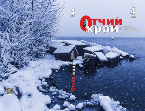 Вышел в свет финальный в 2021 году номер журнала «Отчий край» 