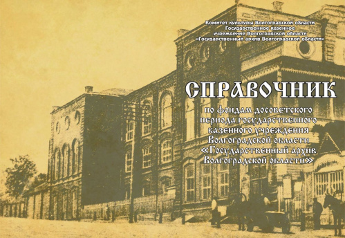 Госархив Волгоградской области подготовил справочник по фондам досоветского периода