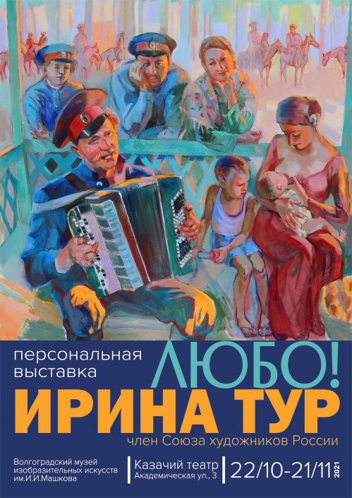 В Казачьем театре открылась выставка Ирины Тур