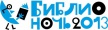 Читательский марафон закончится «Библионочью»