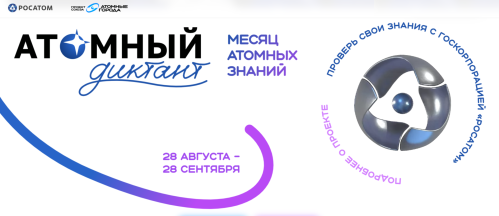 В Волгоградской Горьковке напишут «Атомный диктант»