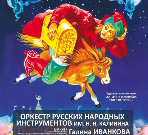 Оркестр Волгоградской филармонии готовит премьеру музыкального спектакля для всей семьи