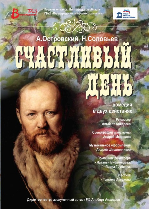 Волгоградский ТЮЗ покажет премьеру спектакля «Счастливый день» Волгоградский ТЮЗ покажет премьеру спектакля «Счастливый день»