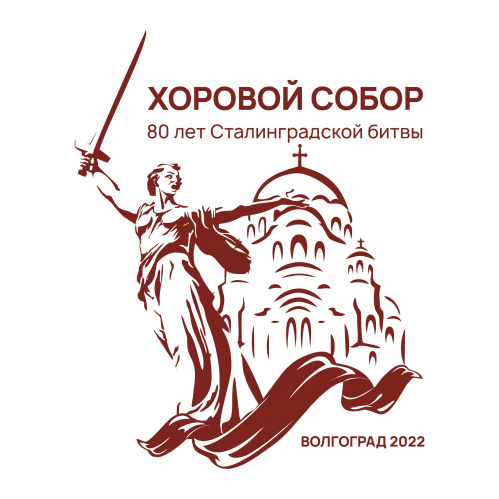 В Волгограде пройдёт I Хоровой собор, посвящённый 80-летию Сталинградской Победы В Волгограде пройдёт I Хоровой собор, посвящённый 80-летию Сталинградской Победы