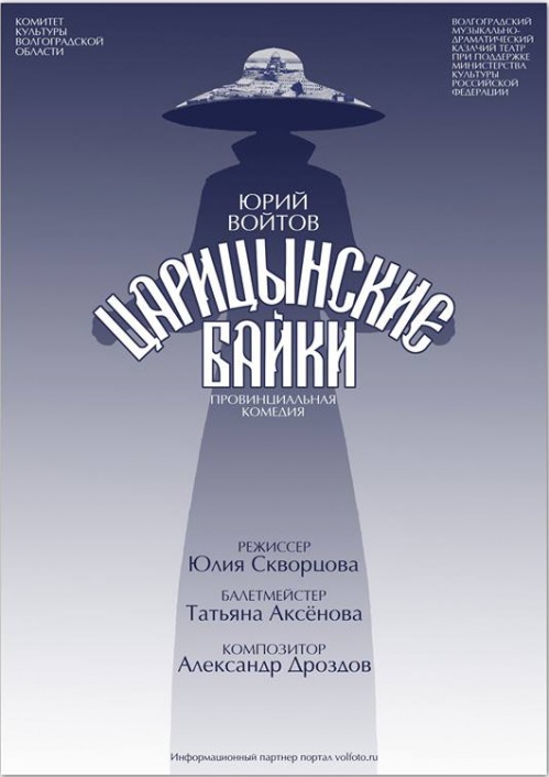 Волгоградцам расскажут «Царицынские байки»