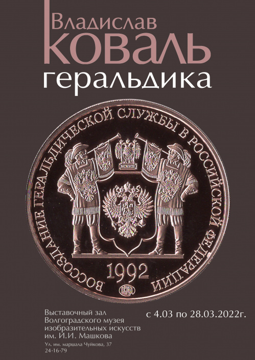 В Музее Машкова откроется выставка Владислава Коваля «Геральдика»