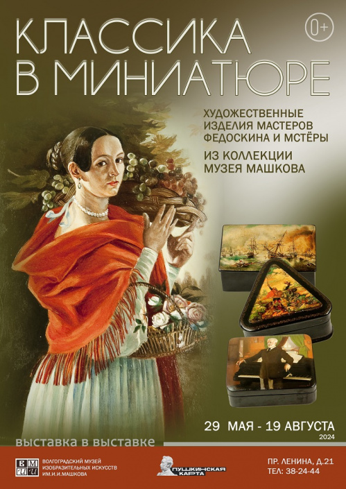 В Музее Машкова открывается выставка лаковой миниатюры