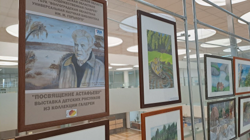 В Волгоградской Горьковке открылась выставка детских рисунков «Посвящение Астафьеву» В Волгоградской Горьковке открылась выставка детских рисунков «Посвящение Астафьеву»