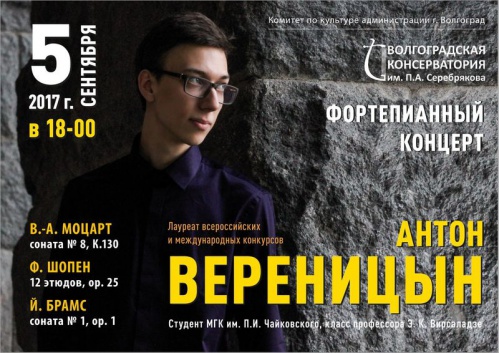 Антон Вереницын приглашает любителей классической музыки на свой концерт