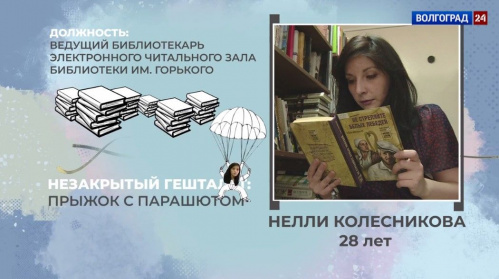 Волгоградский библиотекарь стал героем телепроекта «Закрыть гештальт»
