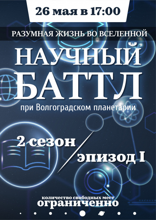 В Волгоградском планетарии во второй раз проведут научный баттл В Волгоградском планетарии во второй раз проведут научный баттл