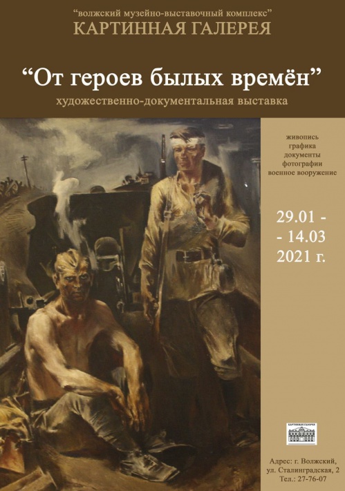 В Волжском откроется выставка «От героев былых времён»