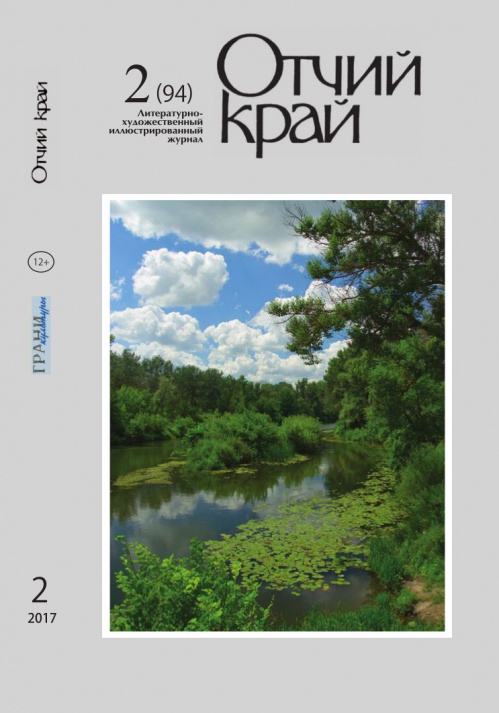 Вышел в свет второй номер журнала «Отчий край» за 2017-й год