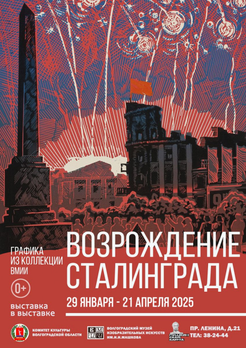 В Музее Машкова откроется выставка работ о возрождении Сталинграда В Музее Машкова откроется выставка работ о возрождении Сталинграда
