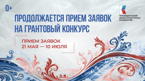 Продолжается приём заявок на 15-й грантовый конкурс 