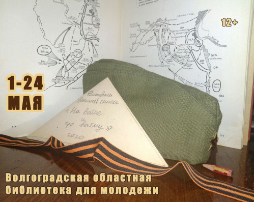 Волгоградская библиотека для молодёжи приглашает на онлайн-фестиваль военной книги