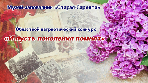 «Старая Сарепта» запустила областной патриотический конкурс 