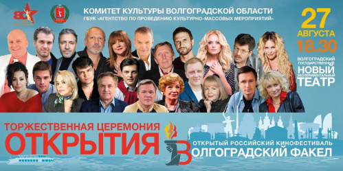 Бесплатные билеты и расписание показов: стала известна программа кинофестиваля «Волгоградский факел» Бесплатные билеты и расписание показов: стала известна программа кинофестиваля «Волгоградский факел»