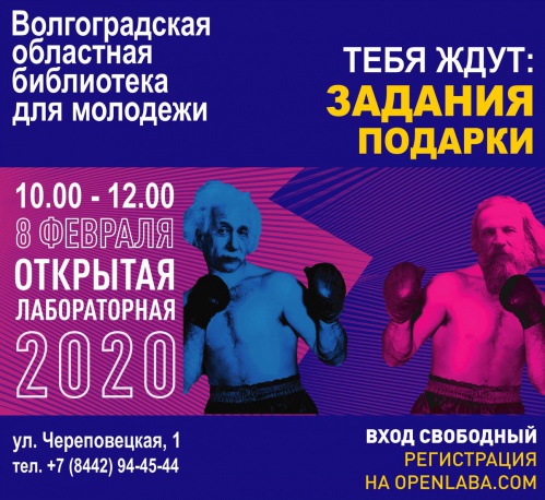 Волгоградцев приглашают на «Открытую лабораторную»