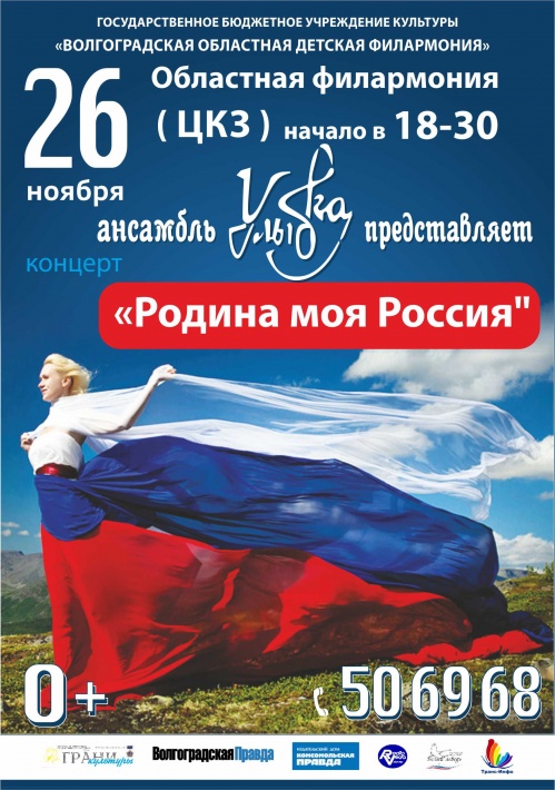 В Волгограде пройдёт концерт «Родина моя Россия!»
