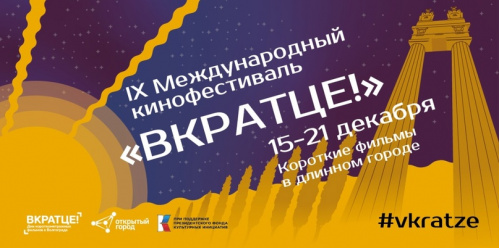 В Волгограде в девятый раз состоится международный кинофестиваль «Вкратце!» В Волгограде в девятый раз состоится международный кинофестиваль «Вкратце!»