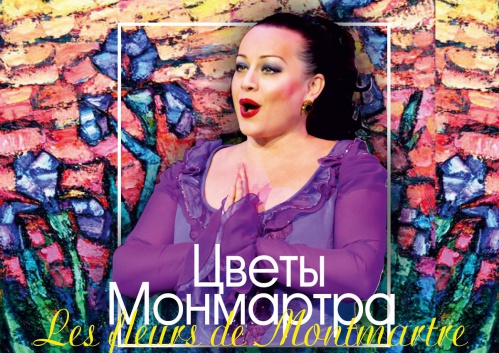 «Царицынская опера» покажет онлайн концерт «Цветы Монмартра»