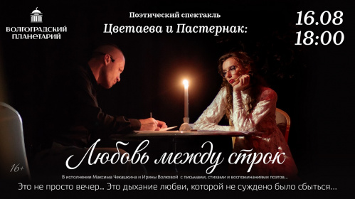 «Любовь между строк» покажут в Волгоградском планетарии
