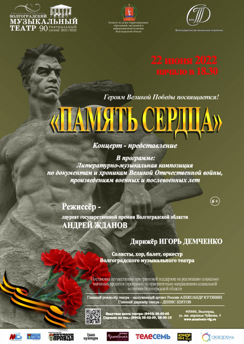 Волгоградский музыкальный театр готовит премьерный концерт «Память сердца» Волгоградский музыкальный театр готовит премьерный концерт «Память сердца»