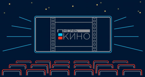 В Волгоградской области пройдёт всероссийская акция «Ночь кино»